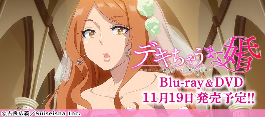 告知バナー：デキ婚_DVD