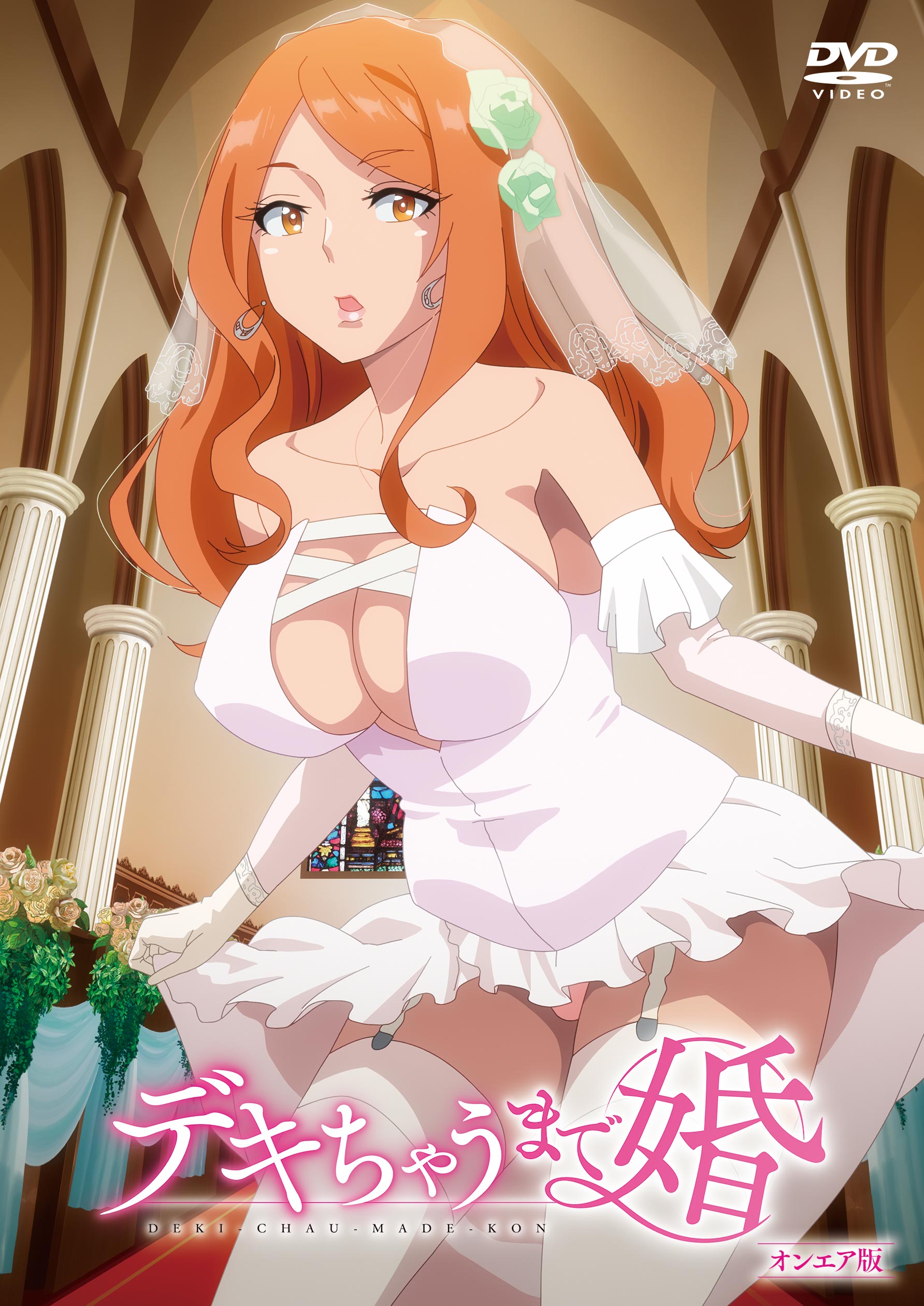 [オンエア版] 「デキちゃうまで婚」 DVD