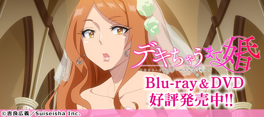 告知バナー：デキ婚_DVD